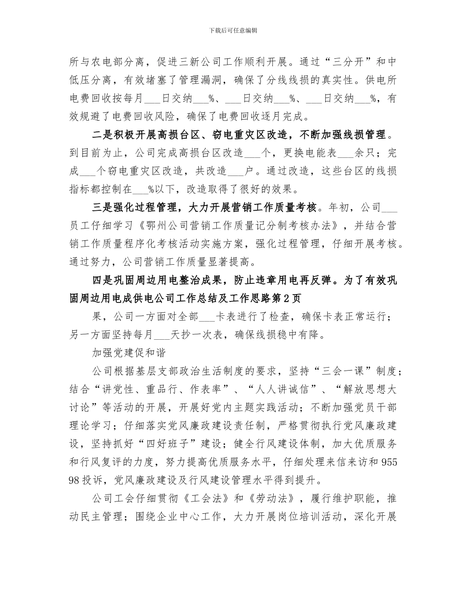 2024年供电公司工作总结及工作思路_第3页