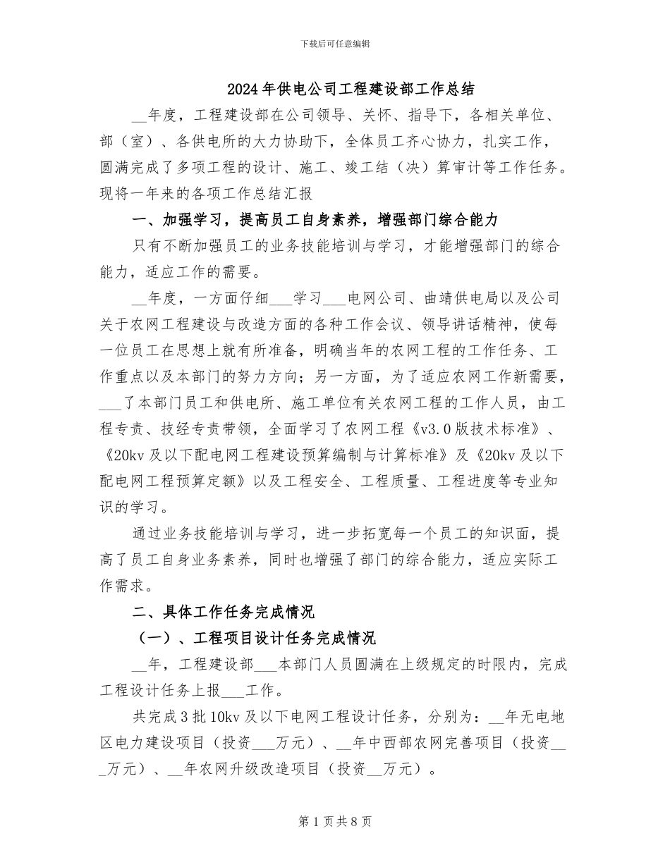 2024年供电公司工程建设部工作总结_第1页