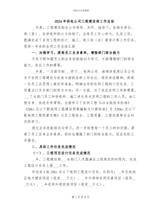 2024年供电公司工程建设部工作总结