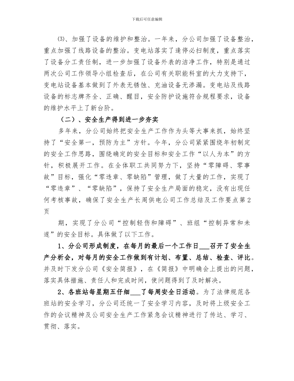 2024年供电公司工作总结及工作要点_第3页