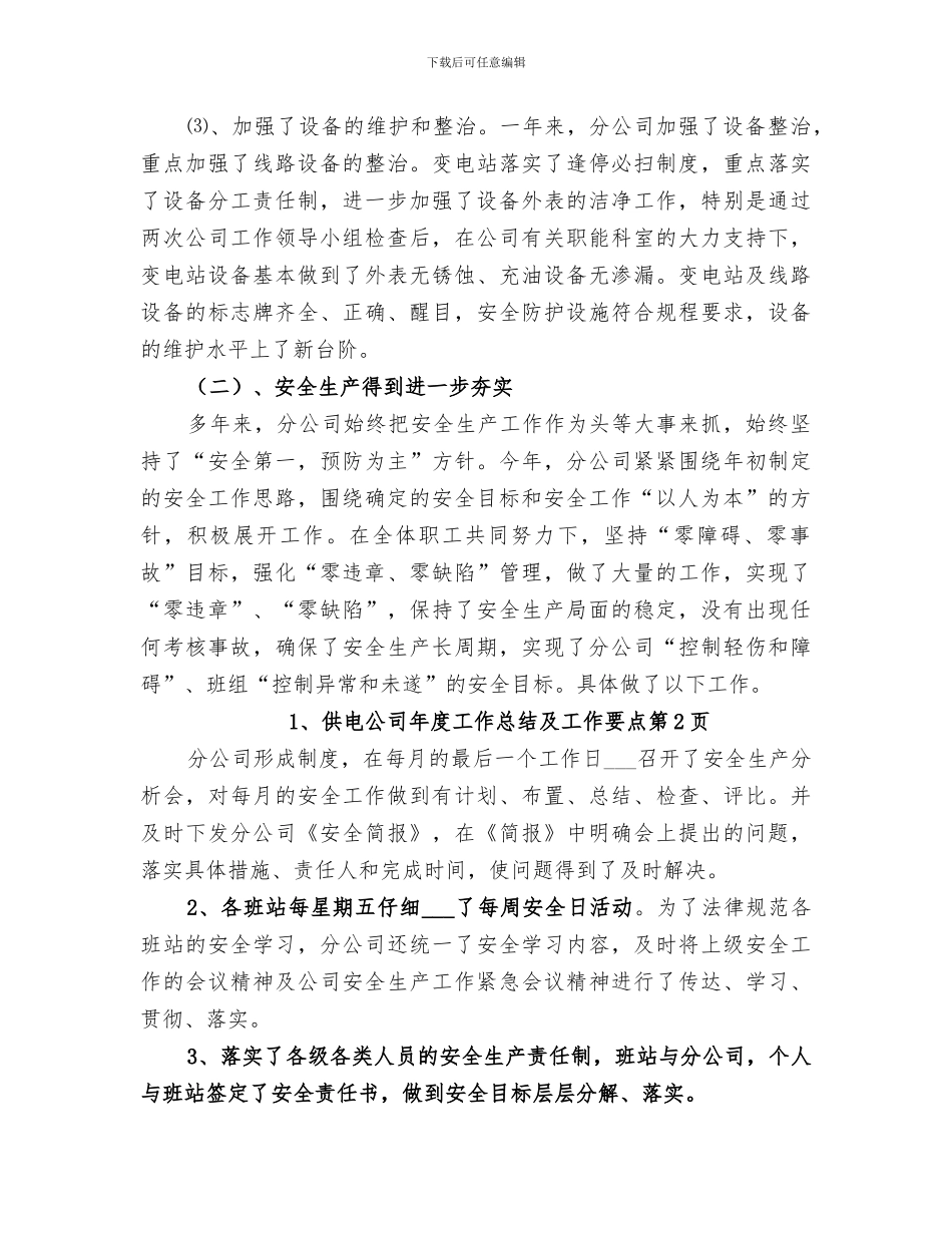 2024年供电公司年度工作总结及工作要点_第3页