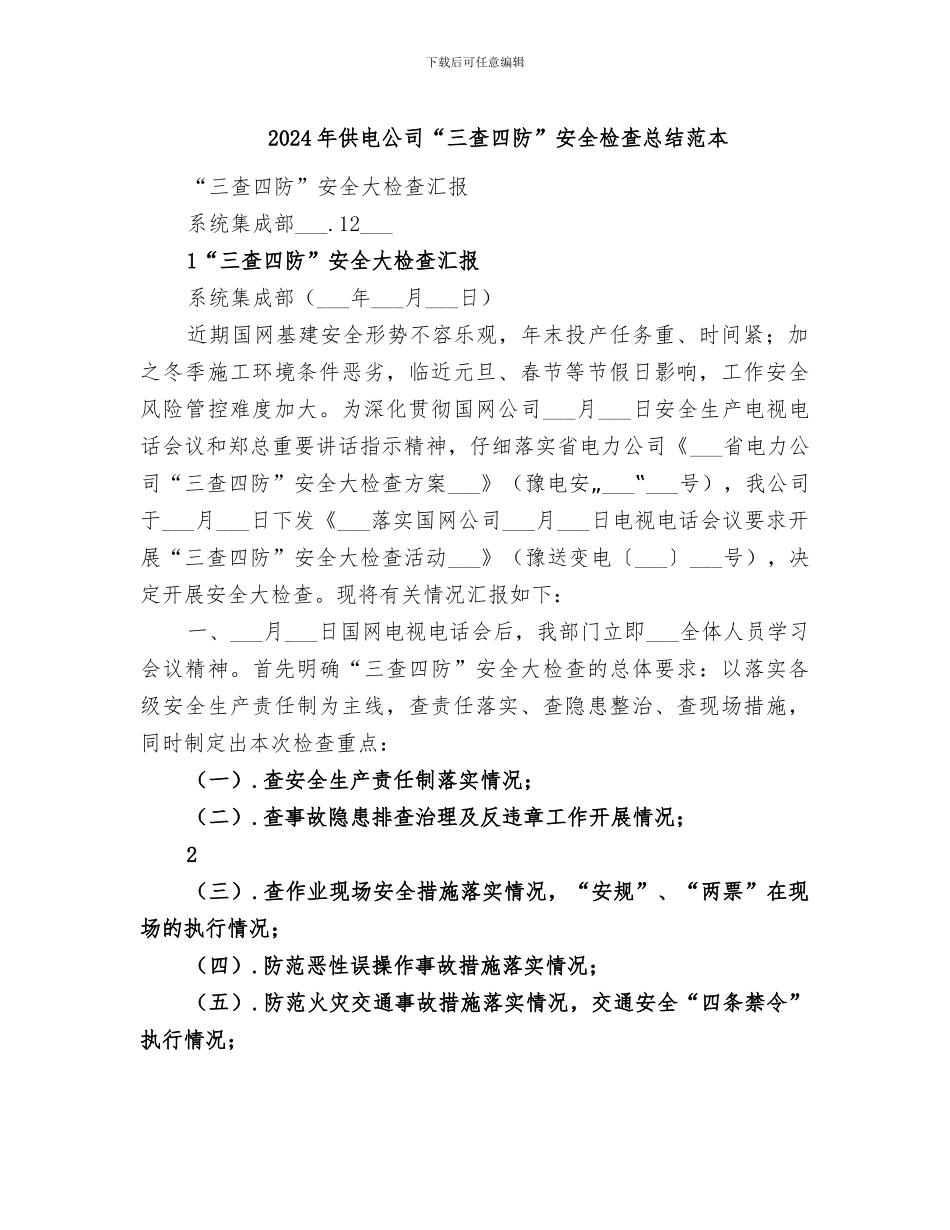 2024年供电公司“三查四防”安全检查总结范本_第1页