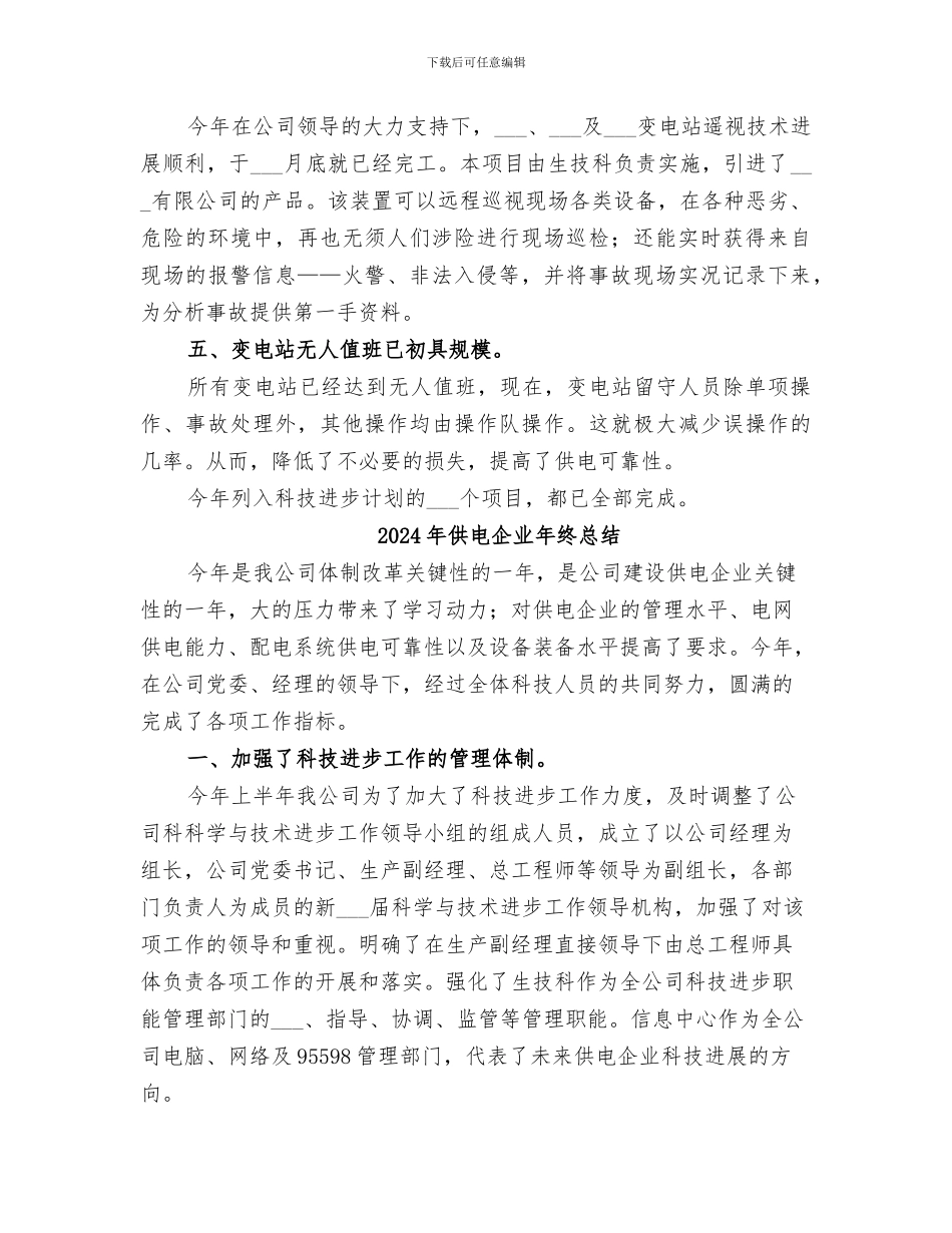 2024年供电企业工作总结_第2页