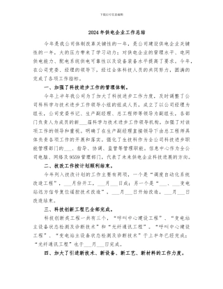 2024年供电企业工作总结