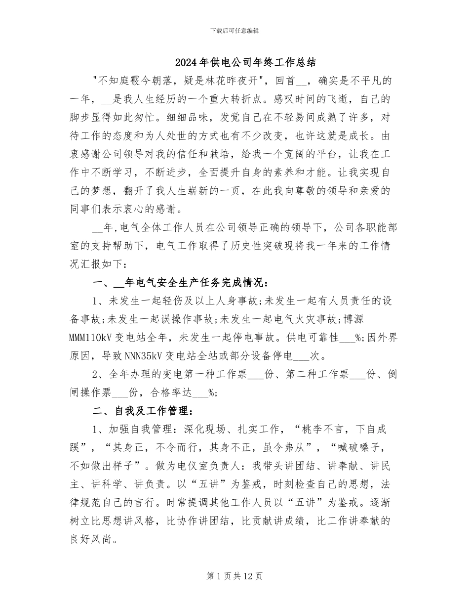 2024年供电公司年终工作总结_第1页