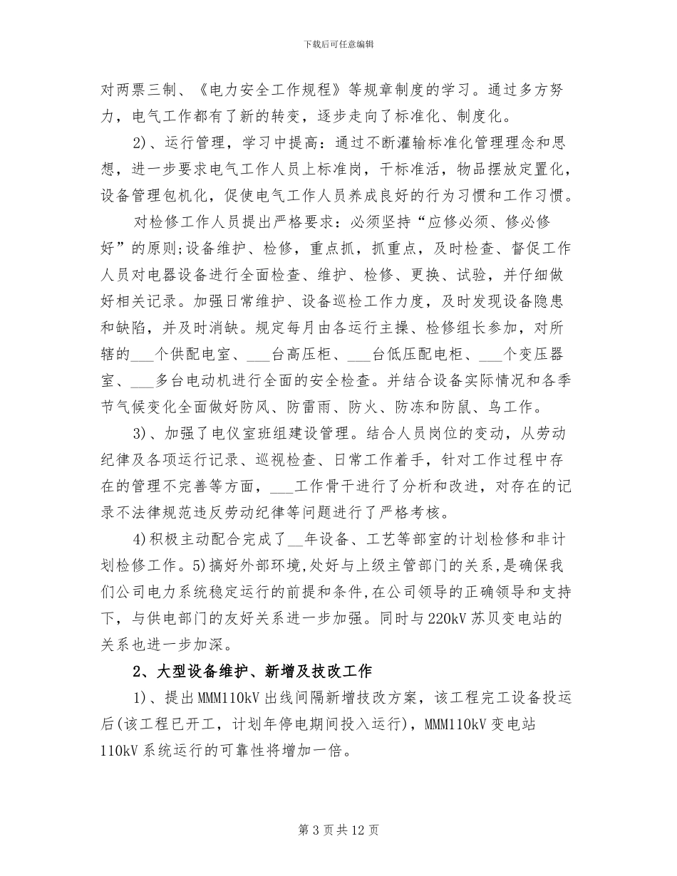 2024年供电公司年终工作总结_第3页
