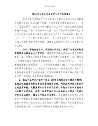 2024年供电公司年度安全工作总结模板