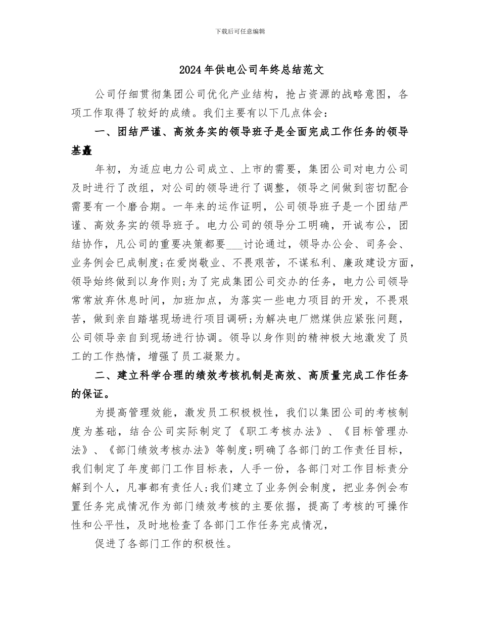 2024年供电公司年终总结范文_第1页