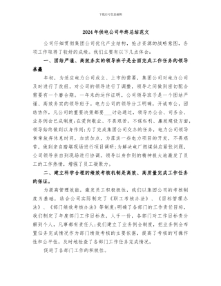 2024年供电公司年终总结范文