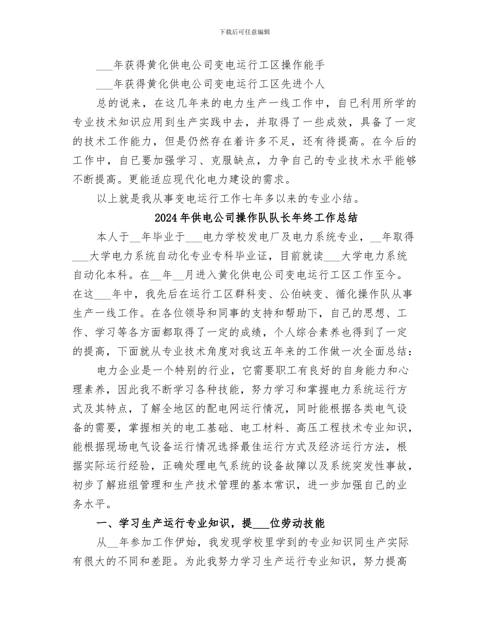 2024年供电公司操作队队长五年工作总结_第3页