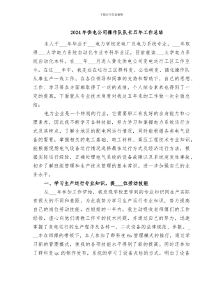 2024年供电公司操作队队长五年工作总结