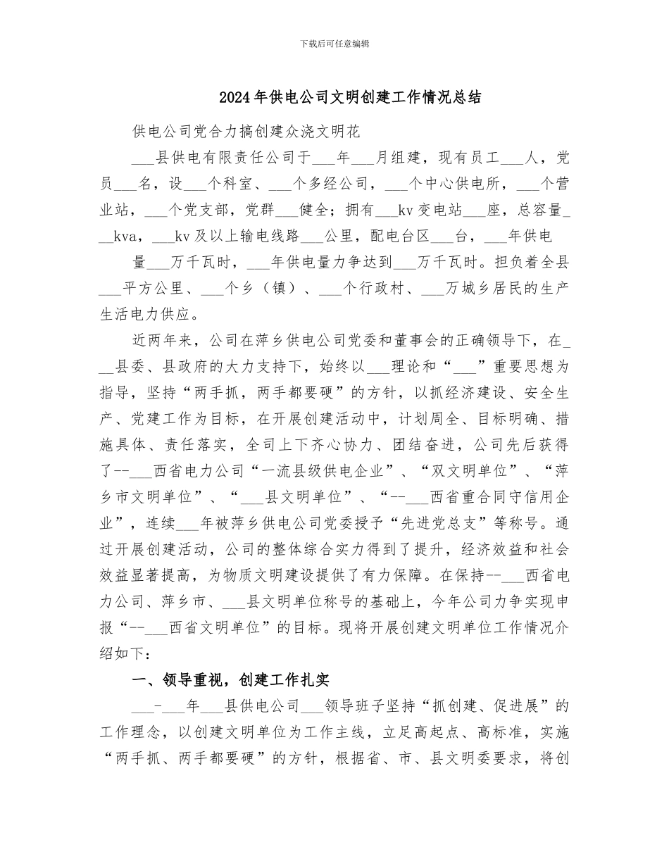 2024年供电公司文明创建工作情况总结_第1页