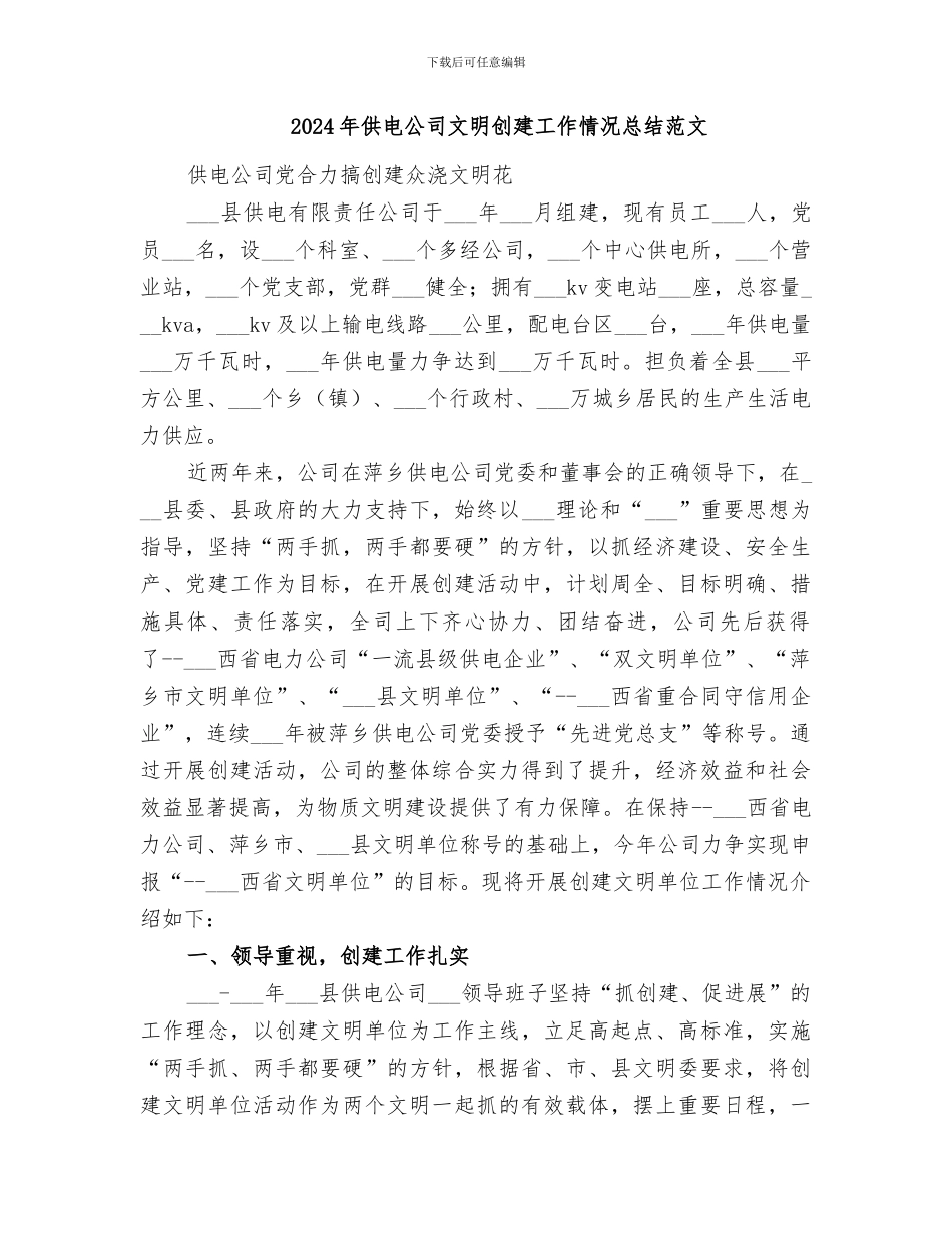2024年供电公司文明创建工作情况总结_第3页