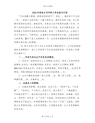 2024年供电公司年终工作总结与计划