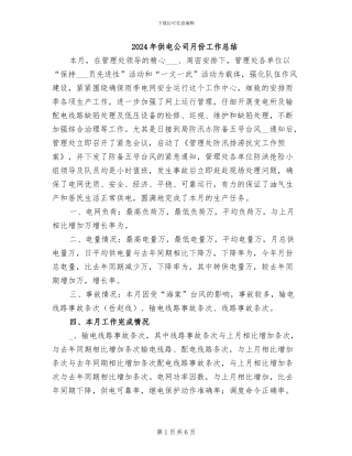 2024年供电公司月份工作总结
