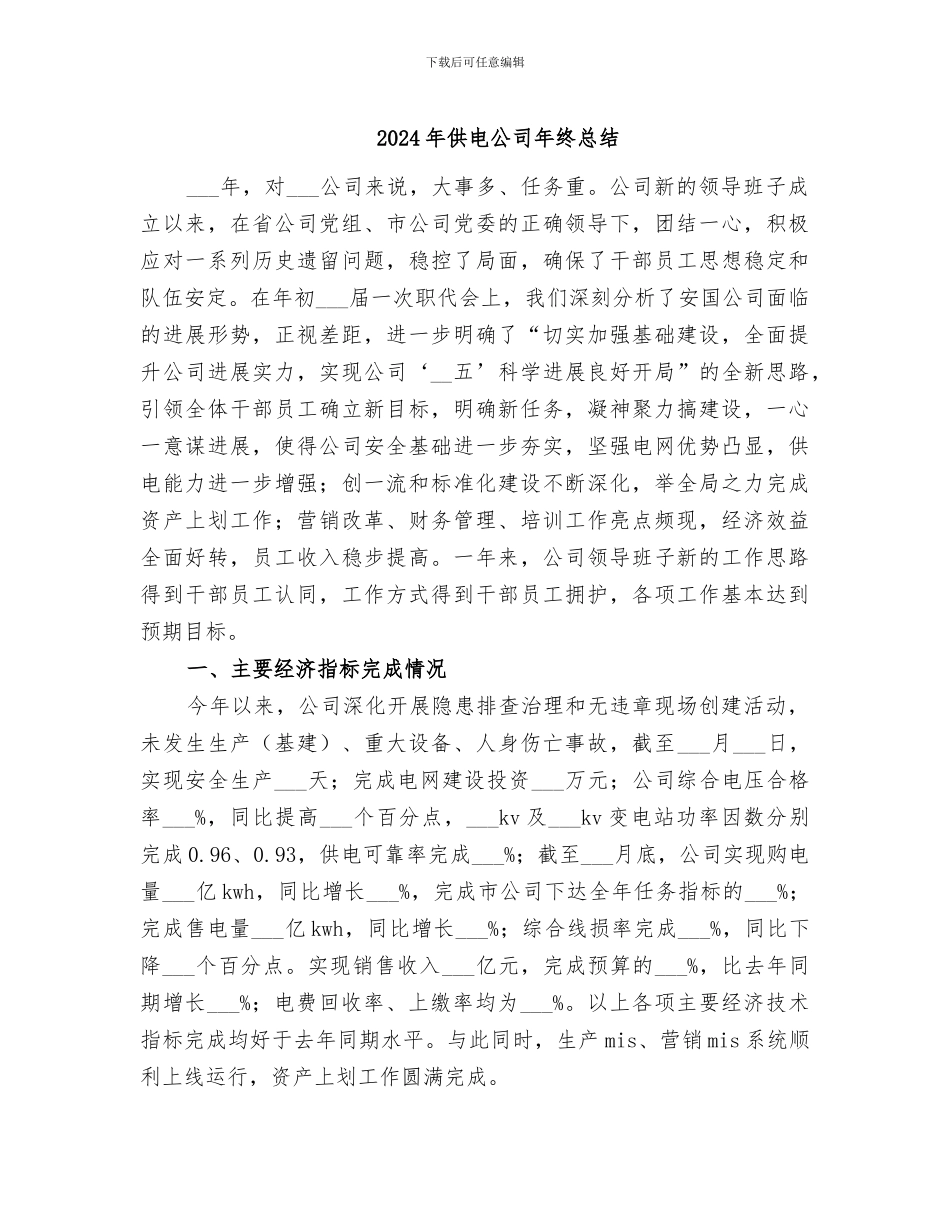 2024年供电公司年终总结_第1页