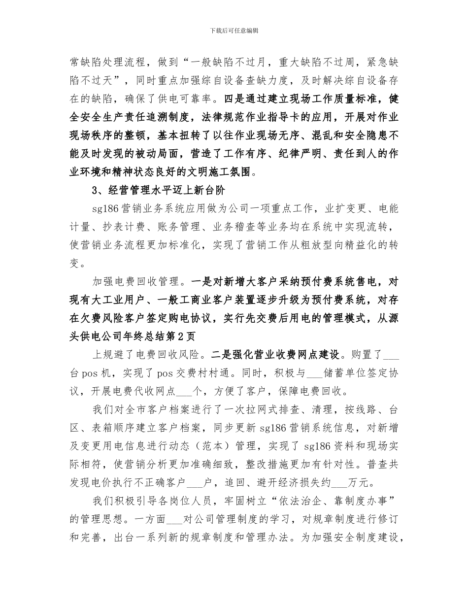 2024年供电公司年终总结_第3页