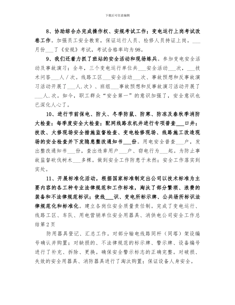 2024年供电公司安全工作总结_第3页
