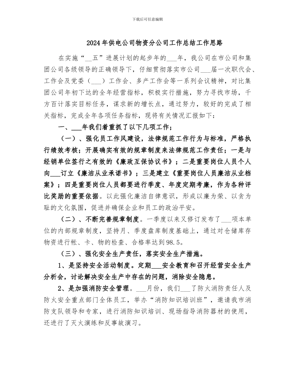 2024年供电公司物资分公司工作总结工作思路_第1页