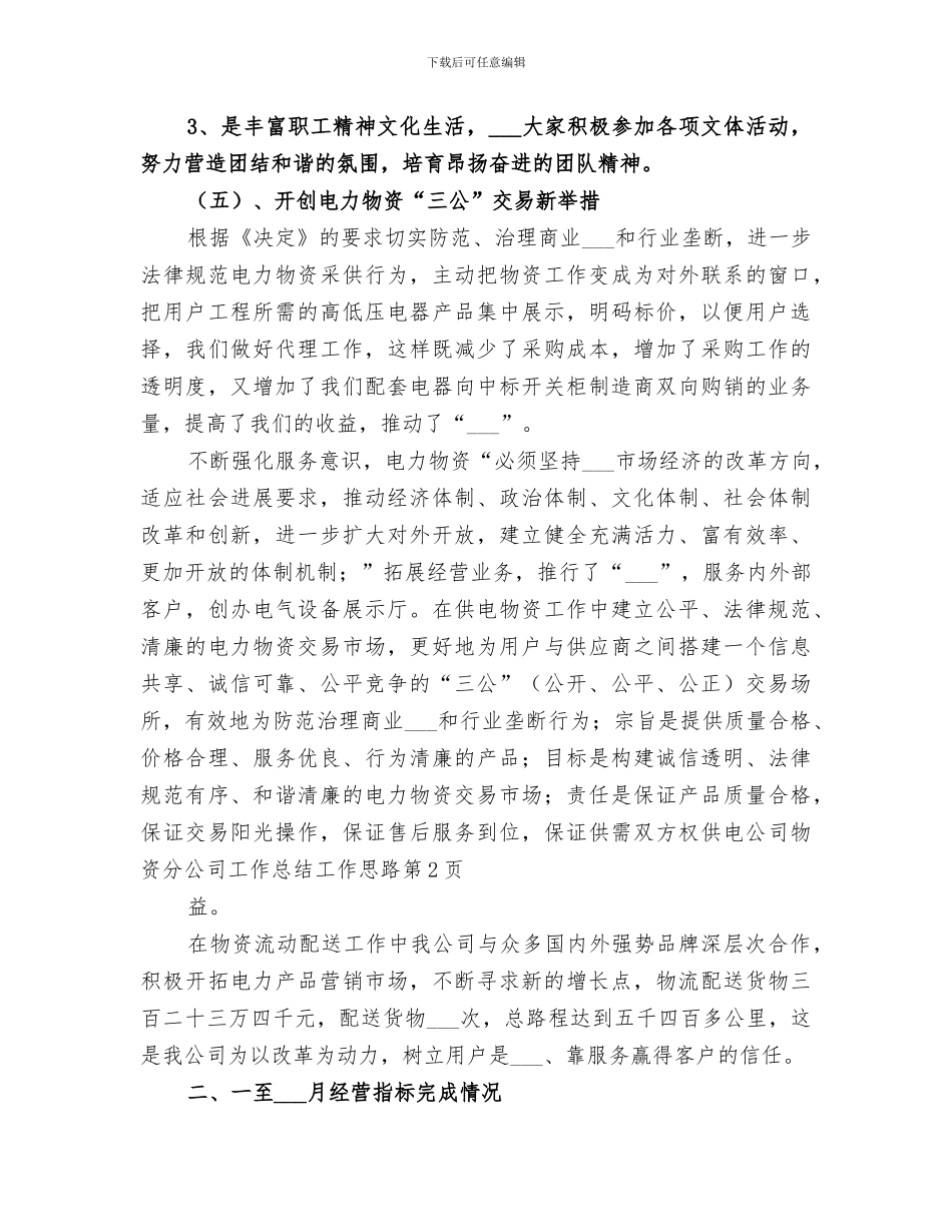 2024年供电公司物资分公司工作总结工作思路_第3页