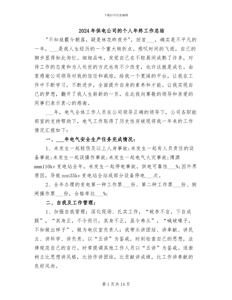 2024年供电公司的个人年终工作总结_第1页
