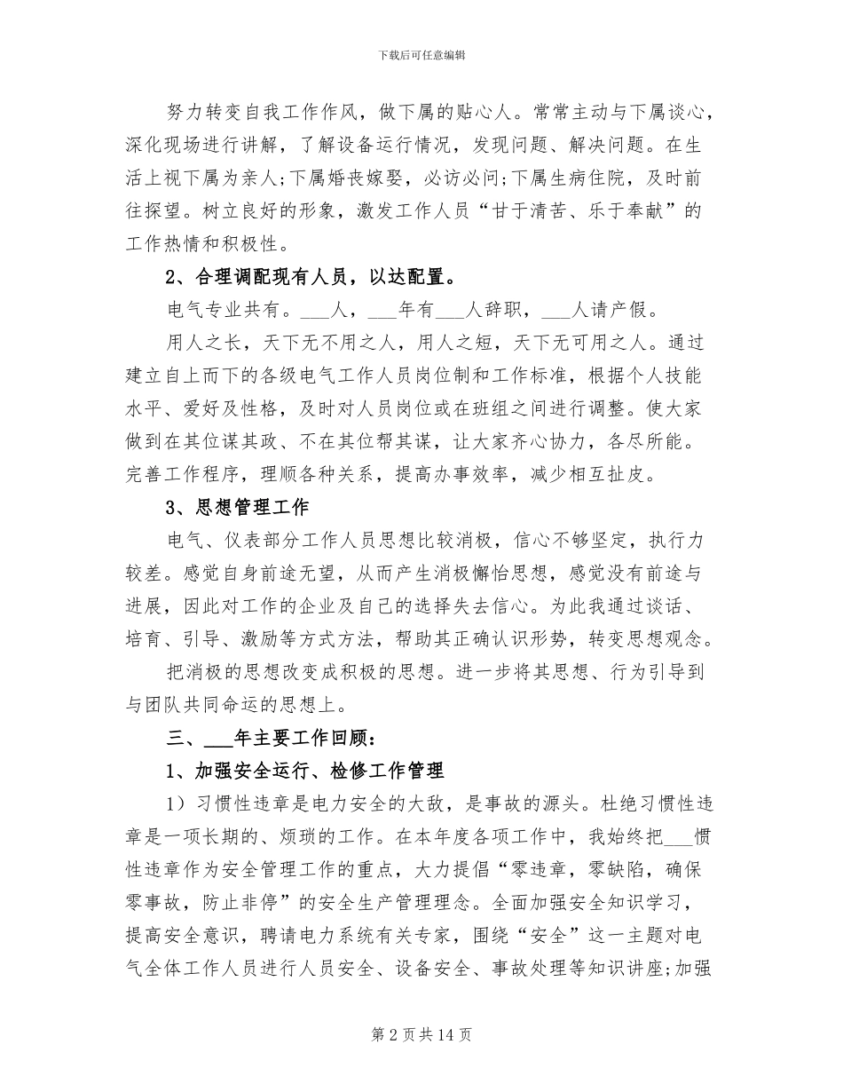 2024年供电公司的个人年终工作总结_第2页