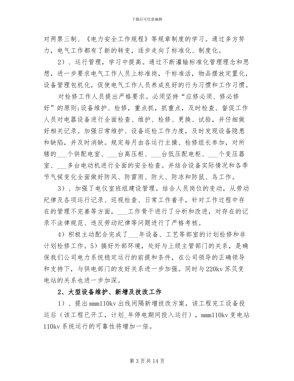 2024年供电公司的个人年终工作总结_第3页