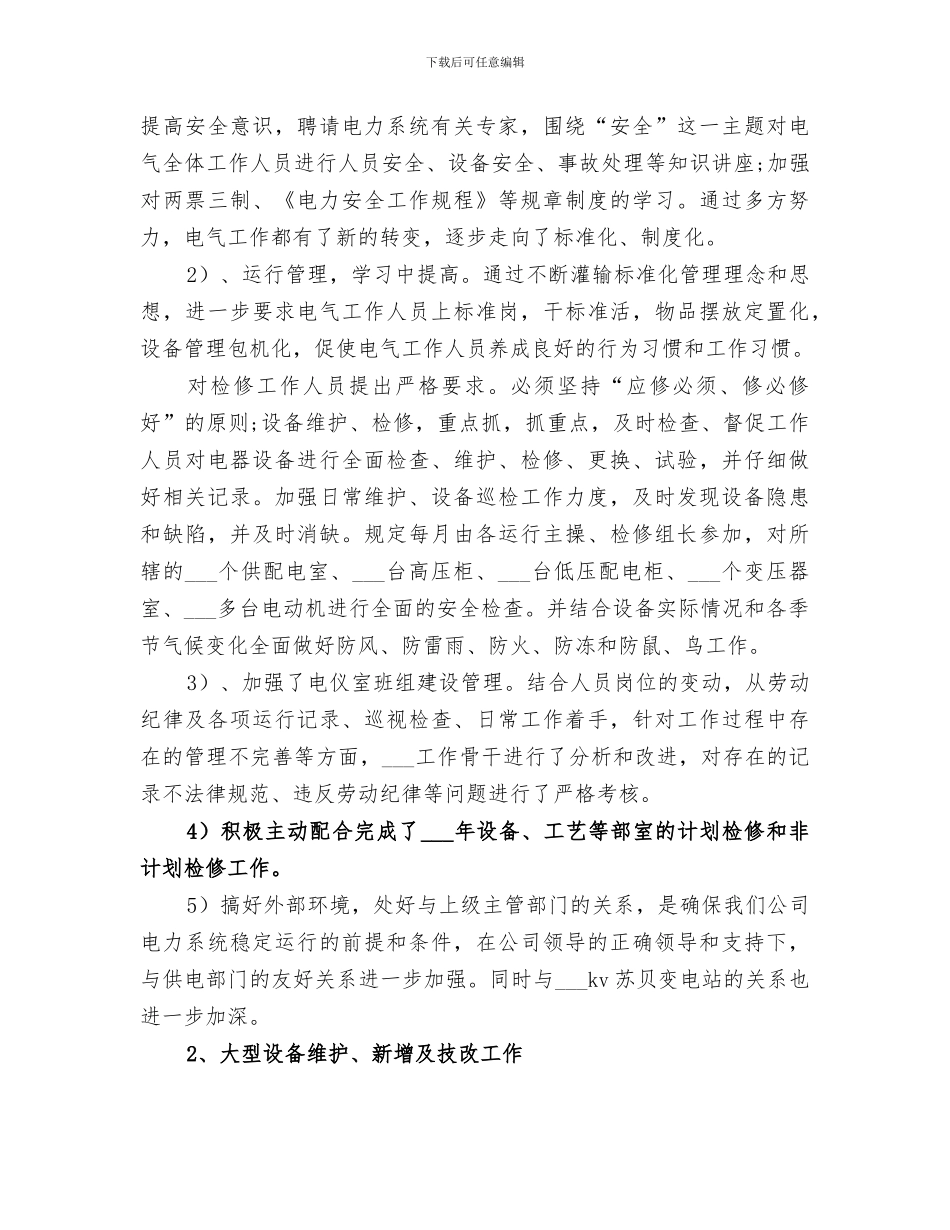 2024年供电公司的个人工作总结_第3页