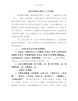 2024年供电公司的个人工作总结