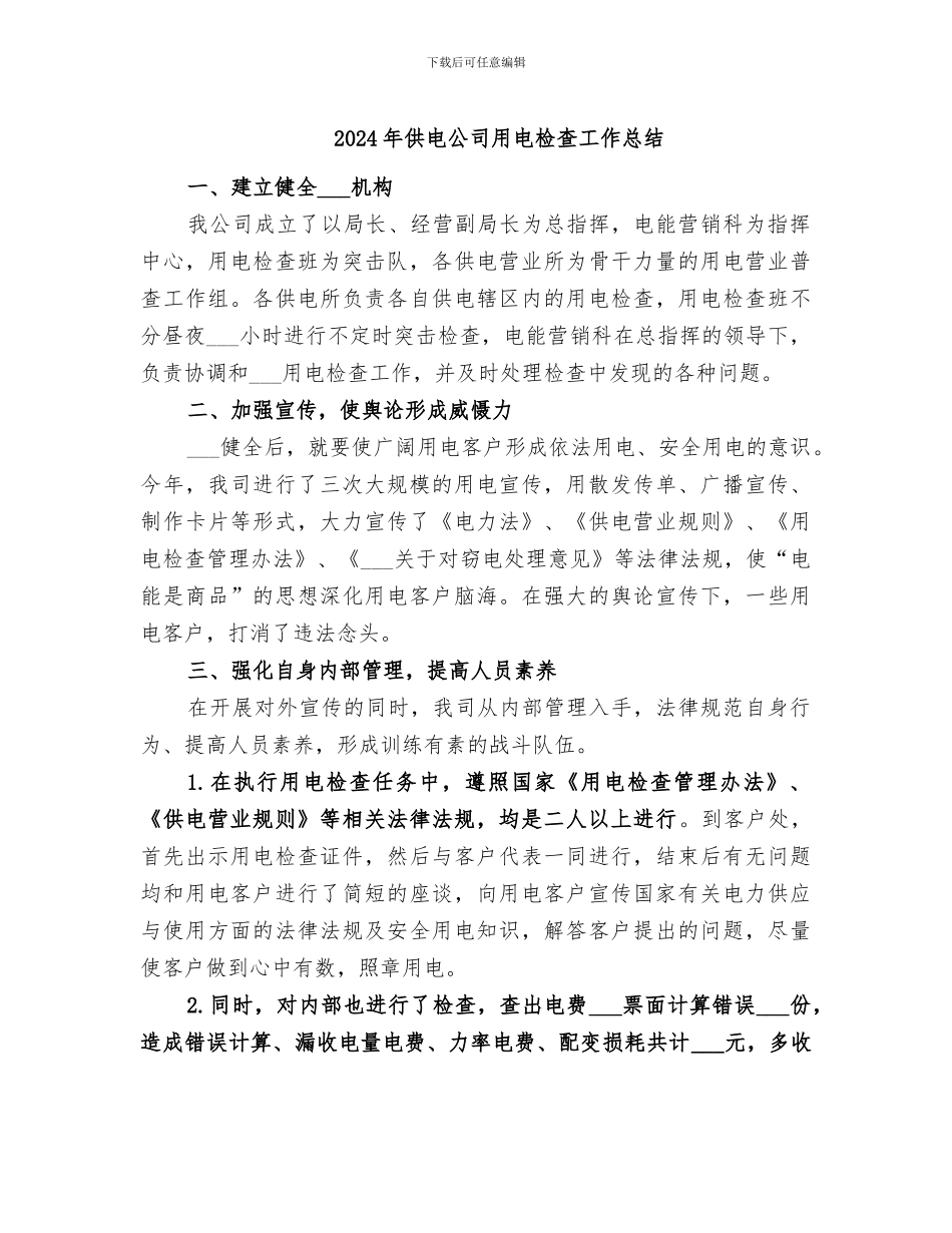 2024年供电公司用电检查工作总结_第1页