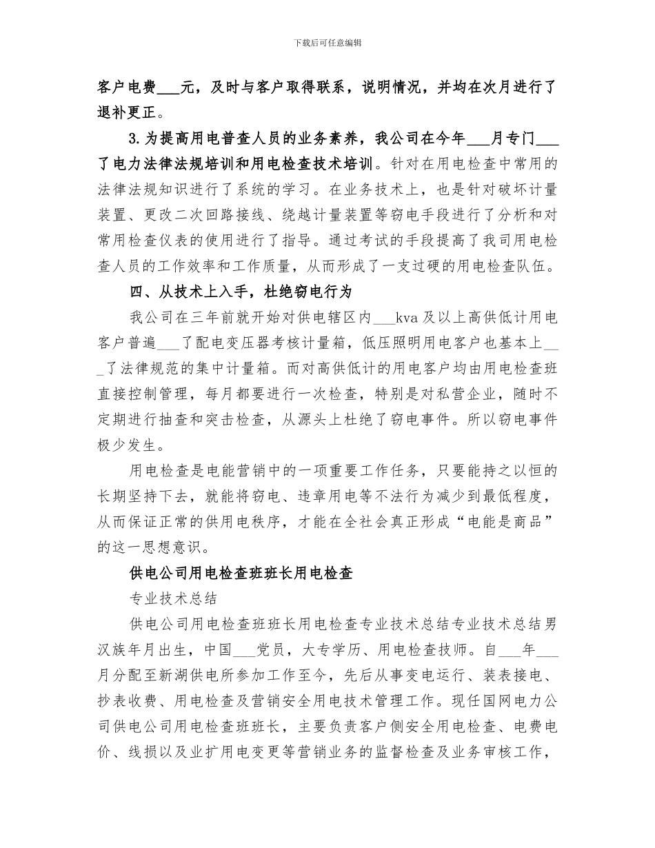 2024年供电公司用电检查工作总结_第2页