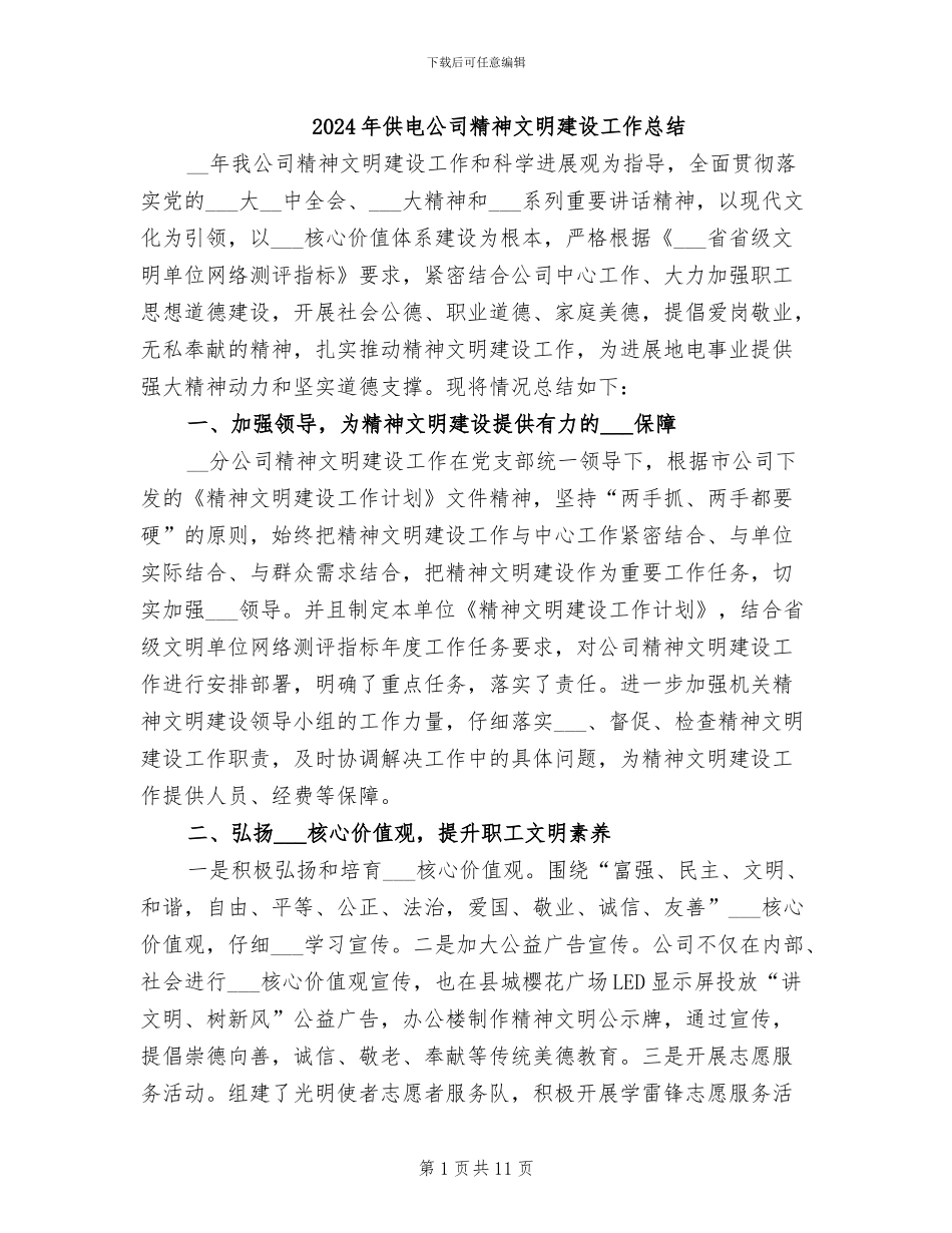 2024年供电公司精神文明建设工作总结_第1页