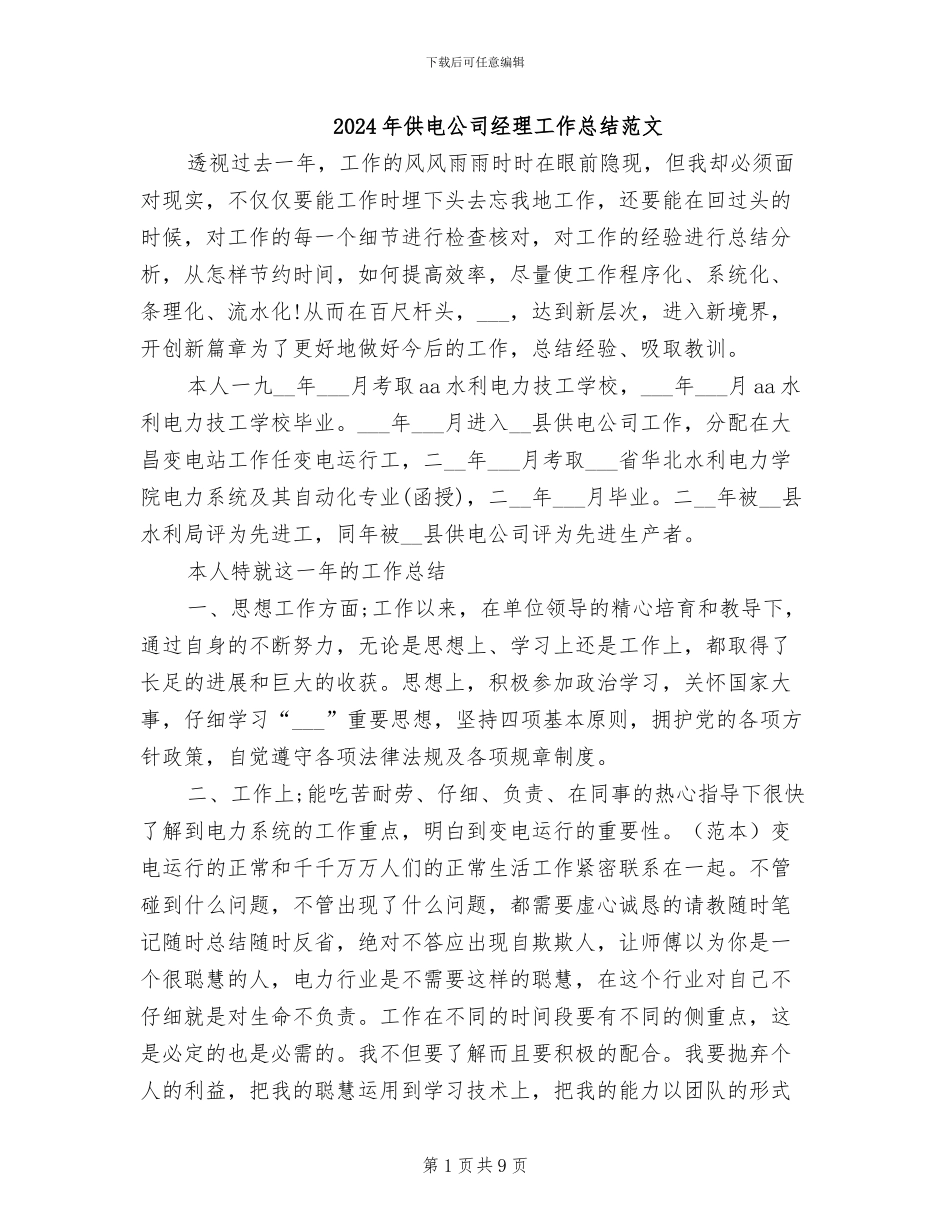 2024年供电公司经理工作总结范文_第1页