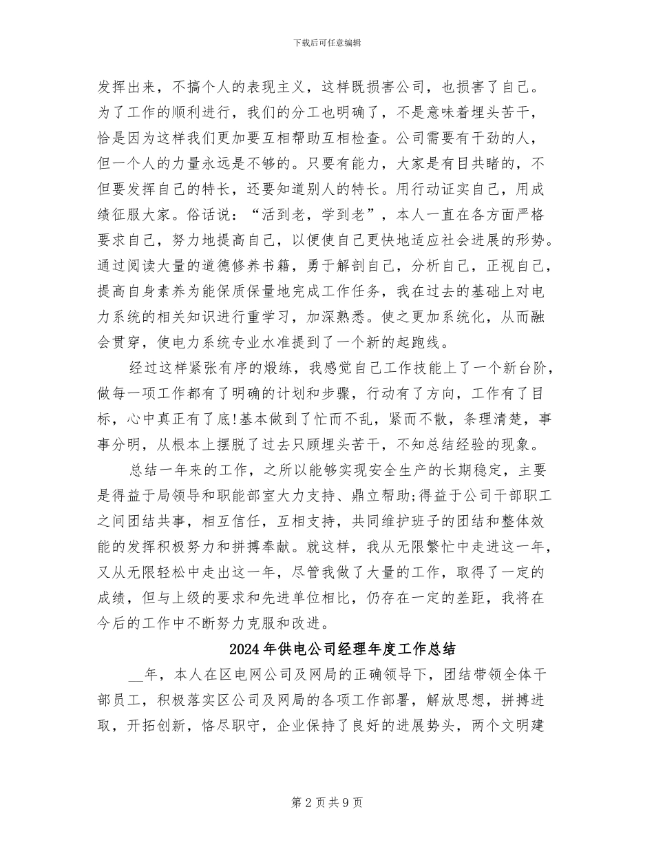 2024年供电公司经理工作总结范文_第2页