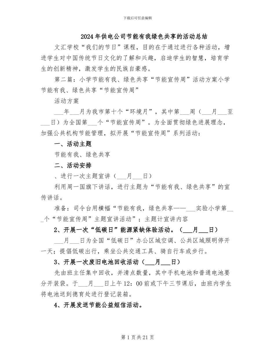 2024年供电公司节能有我绿色共享的活动总结_第1页