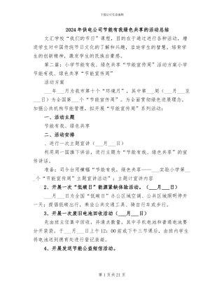 2024年供电公司节能有我绿色共享的活动总结