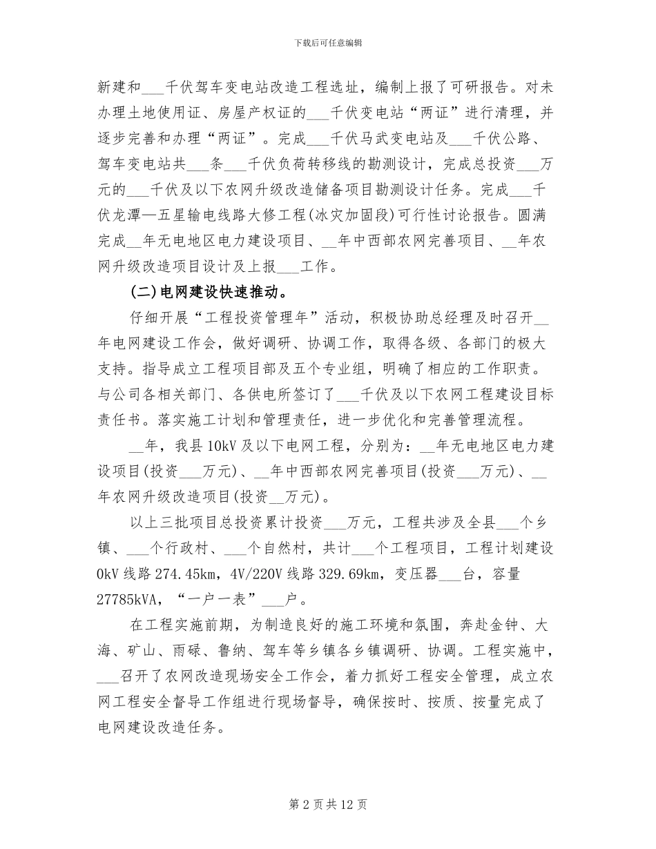 2024年供电公司经理个人总结_第2页