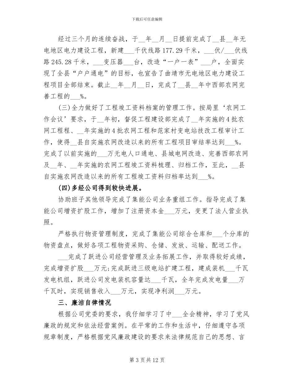 2024年供电公司经理个人总结_第3页