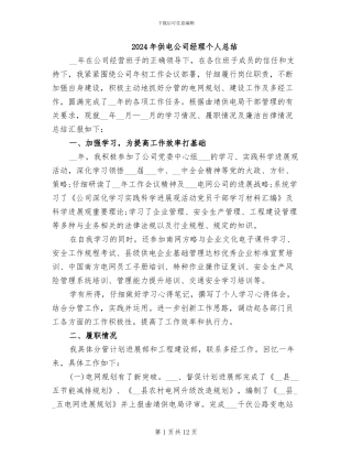 2024年供电公司经理个人总结
