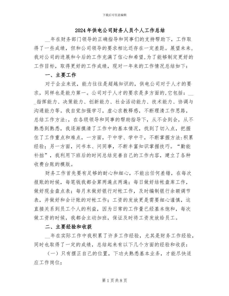 2024年供电公司财务人员个人工作总结_第1页