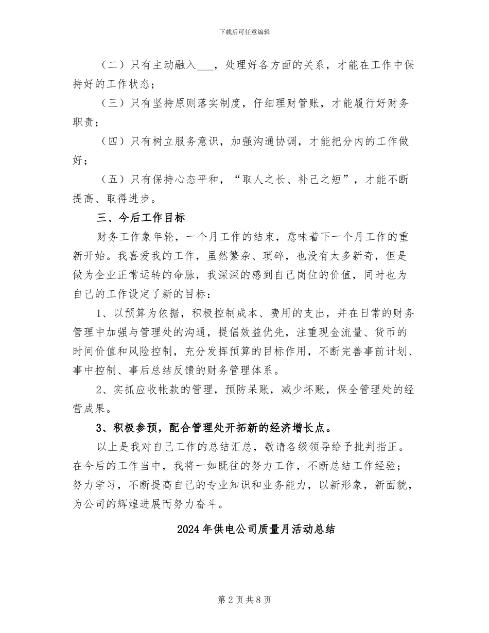 2024年供电公司财务人员个人工作总结_第2页