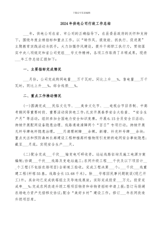 2024年供电公司行政工作总结