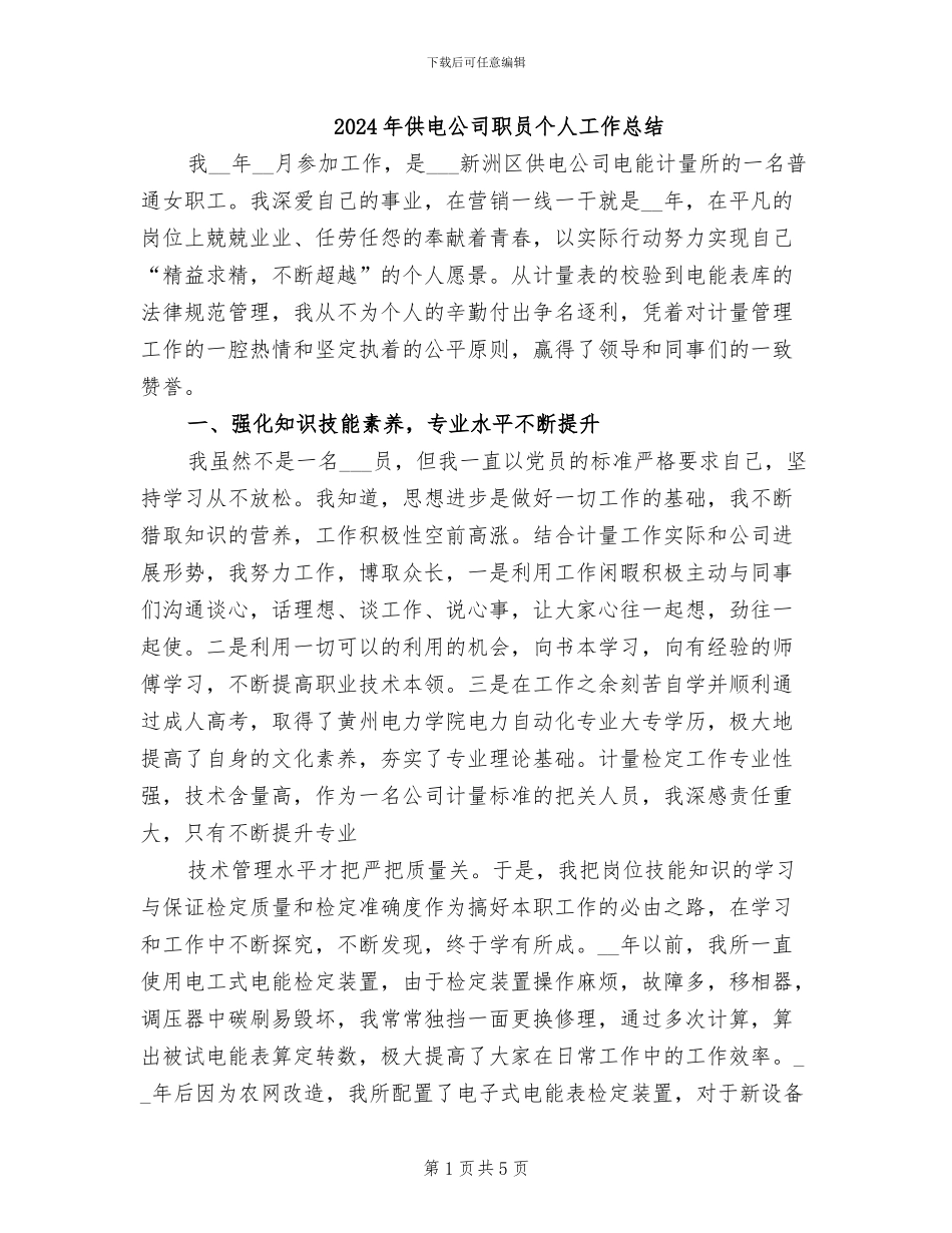 2024年供电公司职员个人工作总结_第1页