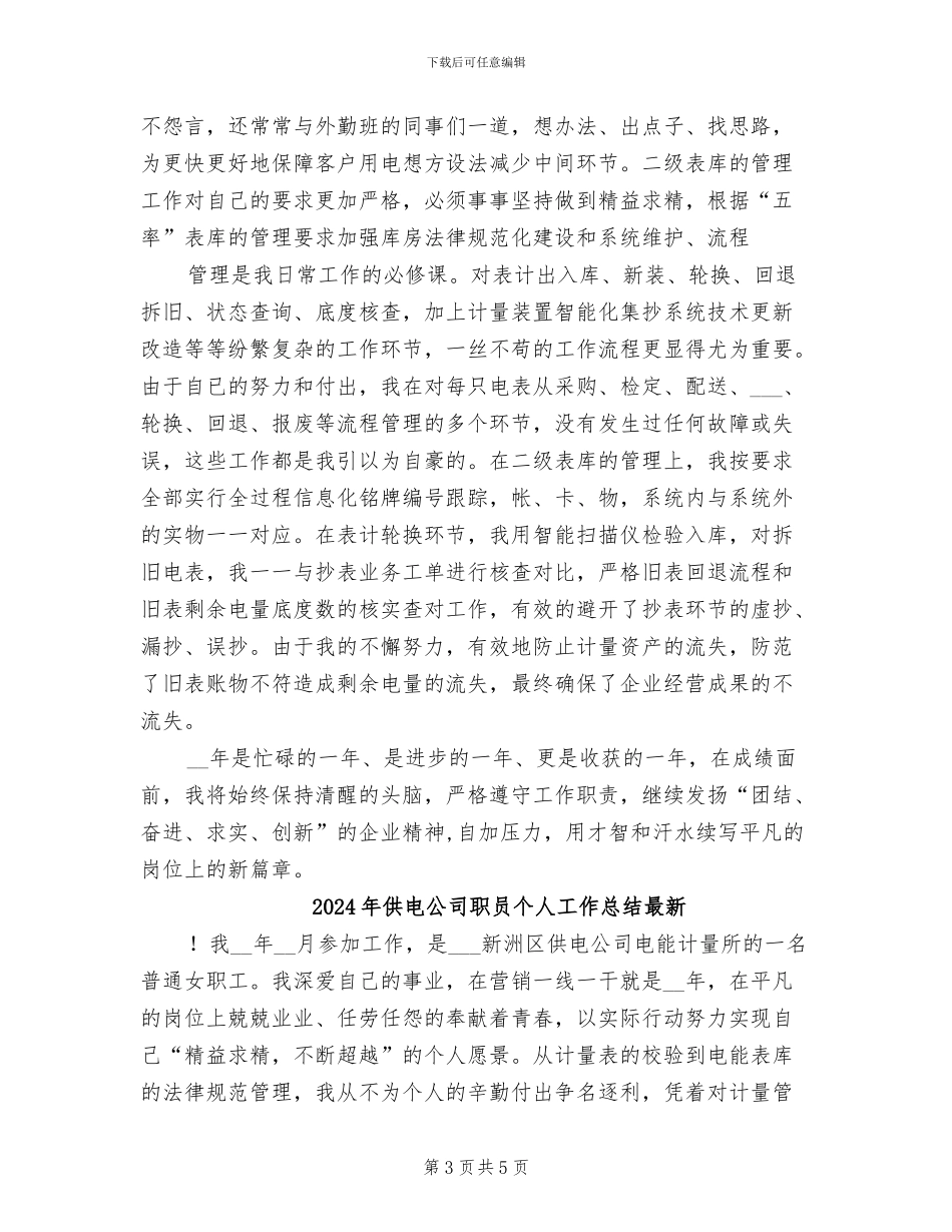 2024年供电公司职员个人工作总结_第3页