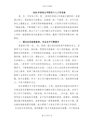 2024年供电公司职员个人工作总结