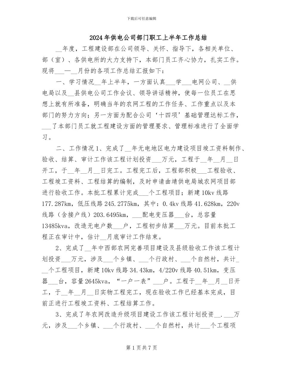 2024年供电公司部门职工上半年工作总结_第1页
