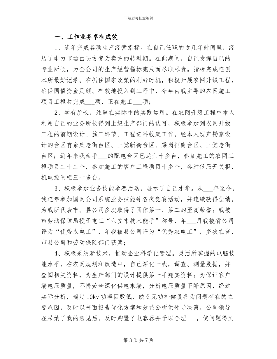 2024年供电公司部门职工上半年工作总结_第3页