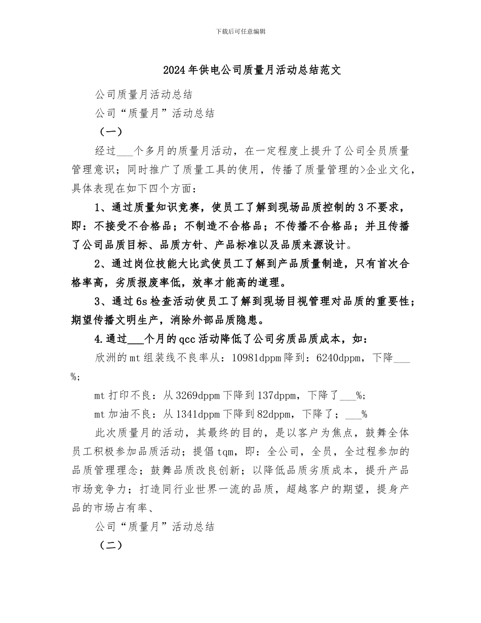 2024年供电公司质量月活动总结范文_第1页