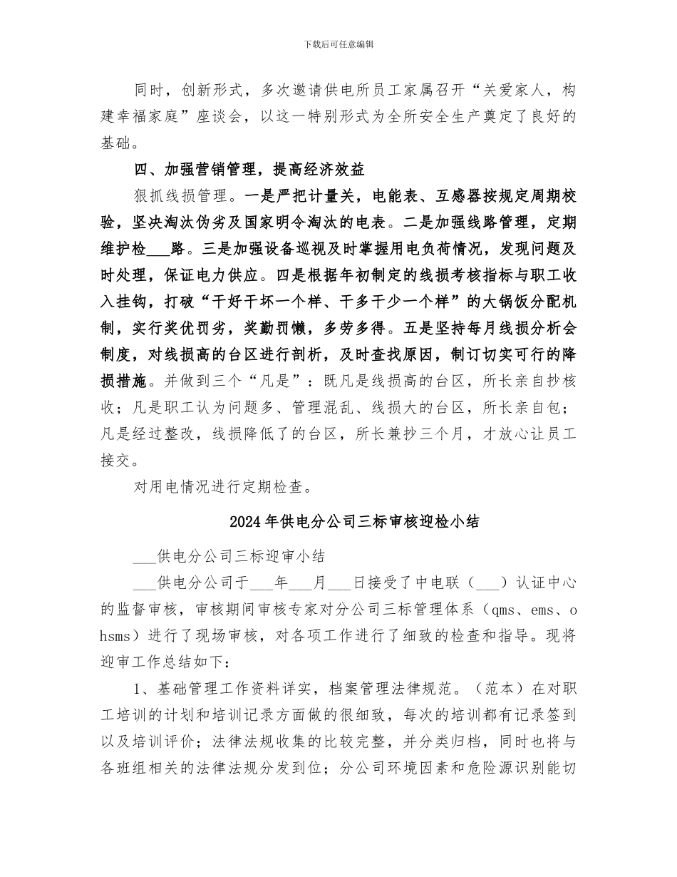 2024年供电分公司三基站所建设工作总结范文_第3页