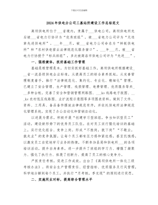 2024年供电分公司三基站所建设工作总结范文